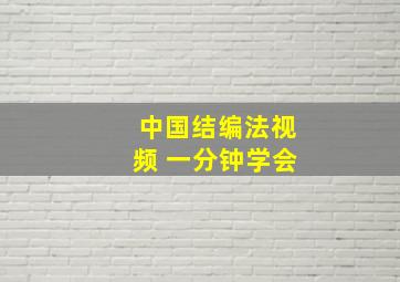 中国结编法视频 一分钟学会